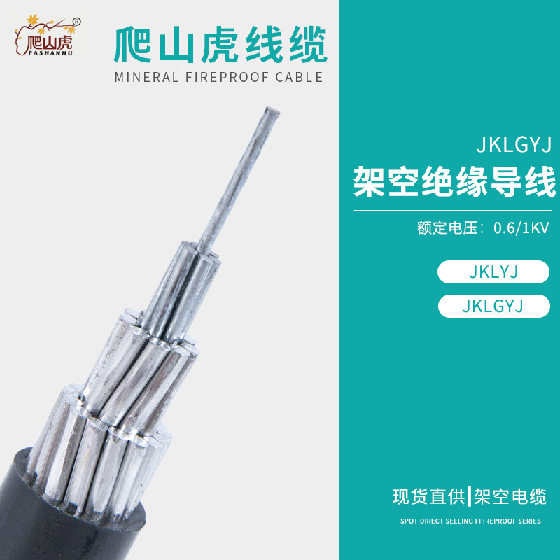 JKLGYJ 0.6/1KV架空绝缘导线