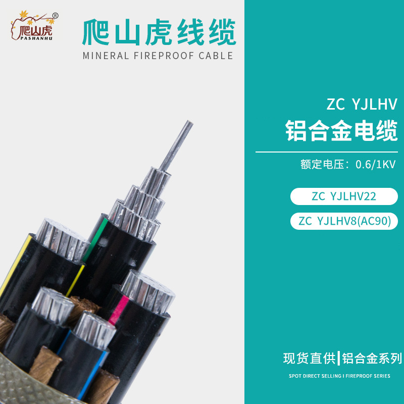 ZC-YJLHV 0.6/1KV 铝合金电缆