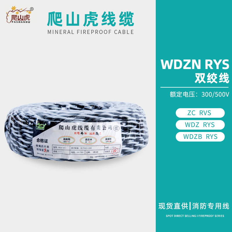 WDZN-RYS  300/500V 双绞线