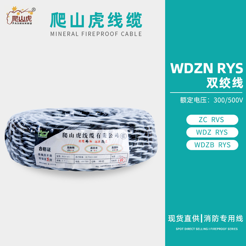 WDZN-RYS  300/500V 双绞线